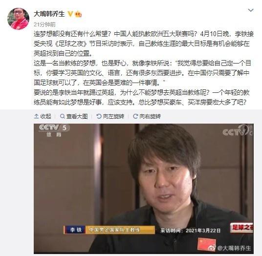 韩乔生谈李铁梦想前往英超: 比梦想买豪车强