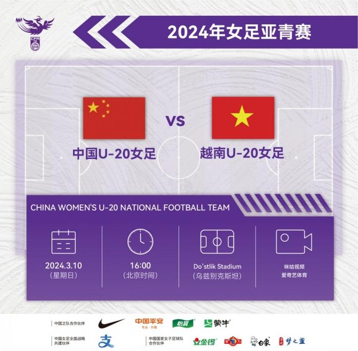 官方： 明晚16: 00中国U-20女足将迎U20亚洲杯小组末战对手越南队
