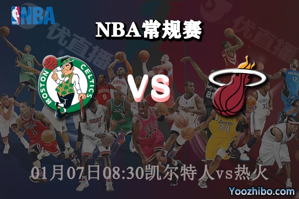NBA常规赛 凯尔特人vs热火直播前瞻分析